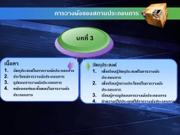 3.3 รูปแบบการวางผังของสถานประกอบการ