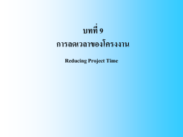 บทที่ 9 การลดเวลาของโครงงาน Reducing Project Time เหตุผลที่ต  องลด