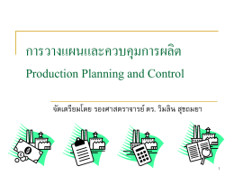 การวางแผนและควบคุมการผลิต (Production Planning and Control)