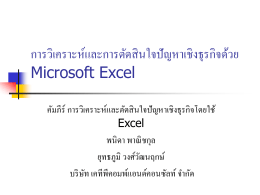 การวิเคราะห์และการตัดสินใจปัญหาเชิงธุรกิจด้วย Microsoft Excel