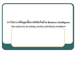 การวิเคราะห์ข้อมูลเพื่อการตัดสินใจด้วย Business Intelligence Data