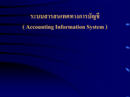 ระบบสารสนเทศทางการบัญชี ( Accounting Information