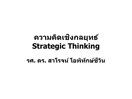 ความคิดเชิงกลยุทธ์ Strategic Thinking รศ. ดร. สาโรจน์ โอพิทักษ์ชีวิน The