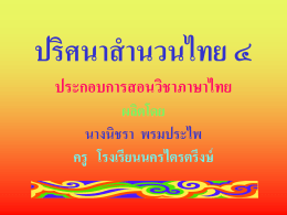 ปริศนาสำนวนไทย4 - โรงเรียนนครไตรตรึงษ์