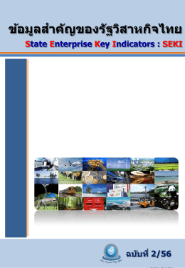 (State Enterprise Key Indicators : SEKI) ฉบับที่ 10 (2/56)