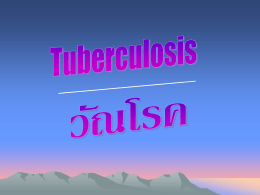 วัณโรค Tuberculosis