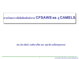 การวิเคราะห์มิติสัมพันธ์จาก CFSAWS:ss สู่ CAMELS