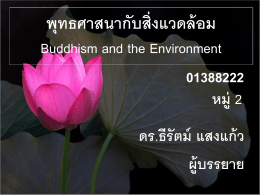 พุทธศาสนากับสิ่งแวดล้อม Buddhism and Environment