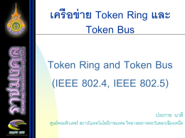 เครือข่าย Token Ring และ Token Bus