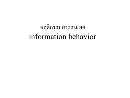 พฤติกรรมสารสนเทศ information behavior