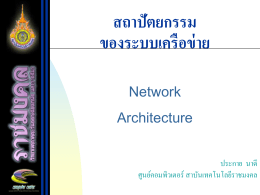 สถาปัตยกรรม ของระบบเครือข่าย Network Architecture