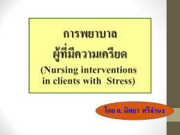 บทที่ 4 (4.1) การพยาบาลผู้ที่มีความเครียด
