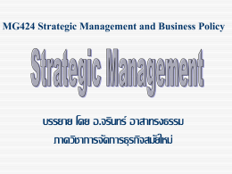 Strategic Management บรรยายCD โดย อ.จรินทร์ อาสาทรงธรรม
