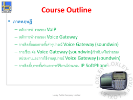 การติดตั้งและตั้งค่า Voice Gateway การติดตั้งและตั้งค่า Soundwin S400