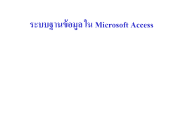 ระบบฐานข้อมูล ใน Microsoft Access ครั้งที่ 3