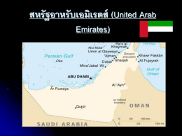สหรัฐอาหรับเอมิเรตส์ (United Arab Emirates)