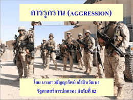 การรุกราน (aggression)