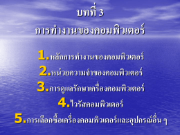 บทที่ 3 การทำงานของคอมพิวเตอร์