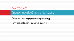 วิศวกรรมระบบ (System Engineering)
