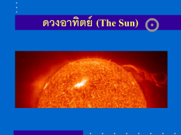 ดวงอาทิตย์ (The Sun)
