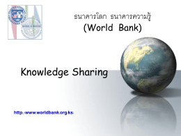ธนาคารโลก ธนาคารความรู้