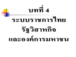 บทที่ 4 ระบบราชการไทย รัฐวิสาหกิจ และองค์การมหาชน