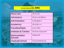 6.ระบบสารสนเทศภาครัฐ - Student Personal Web, SWU