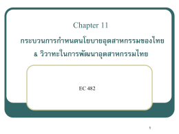 Chapter 10 วิวาทะในการพัฒนาอุตสาหกรรมไทย