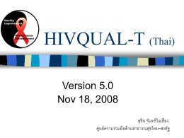 HIVQUAL-T (Thai) - โครงการพัฒนาคุณภาพบริการ การดูแลรักษาผู้ติดเชื้อเอชไอวี