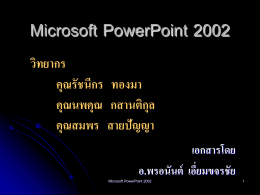 การเรียกใช้งาน MS PowerPoint 2002