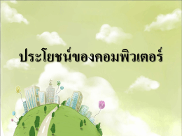 ประโยชน์ของคอมพิวเตอร์