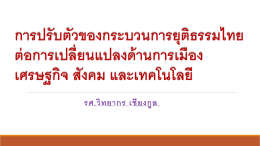 การปรับตัวของกระบวนการยุติธรรมไทยต่อการเปลี่ยนแปลงด้าน