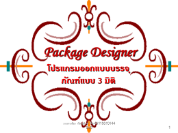 Package Designer โปรแกรมออกแบบบรรจุภัณฑ์แบบ 3 มิติ