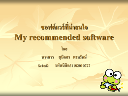 ซอฟต์แวร์ที่น่าสนใจ My recommended software