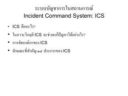 ระบบบัญชาการณ์ในสถานการณ์ (Incident Command System)