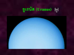 ยูเรนัส (Uranus)
