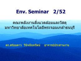 seminar2009 - มหาวิทยาลัยเทคโนโลยีพระจอมเกล้าธนบุรี