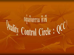 กลุ่มกิจกรรม คิวซี ( Quality Control Circle : QCC )