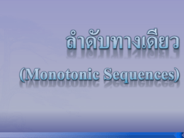 ลำดับทางเดียว (Monotonic Sequences)