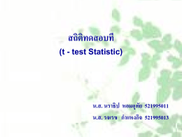 สถิติทดสอบที (t- test Statistic)