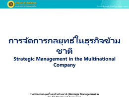 การจัดการกลยุทธ์ในธุรกิจข้ามชาติ (Strategic