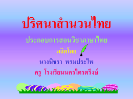 ปริศนาสำนวนไทย1 - โรงเรียนนครไตรตรึงษ์