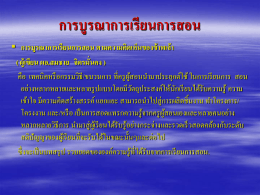 PowerPoint ของ ผอ.สมชาย จิตรมั่นคง