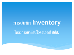 คู่มือการบันทึก Inventory - โครงการ VMI