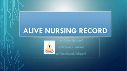 alive nursing record - โรงพยาบาลค่ายสุรนารี