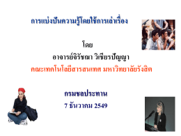 Story Telling เป็นกระบวนการสื่อสาร ความรู้/ประสบการณ์ระหว่างบุคคล/กลุ่ม