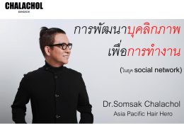 บรรยายบุคลิกภาพภายนอก-ดร.สมศักดิ์ ชลาชล