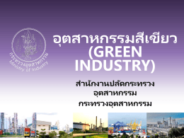 03 Green Industry_สำนักปลัดกระทรวงอุตสาหกรรม