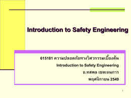 เอกสารประกอบการบรรยาย - Introduction to Safety Engineering