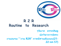 4. เอกสารประกอบการบรรยาย R2R (อ.รุจินาถ)
